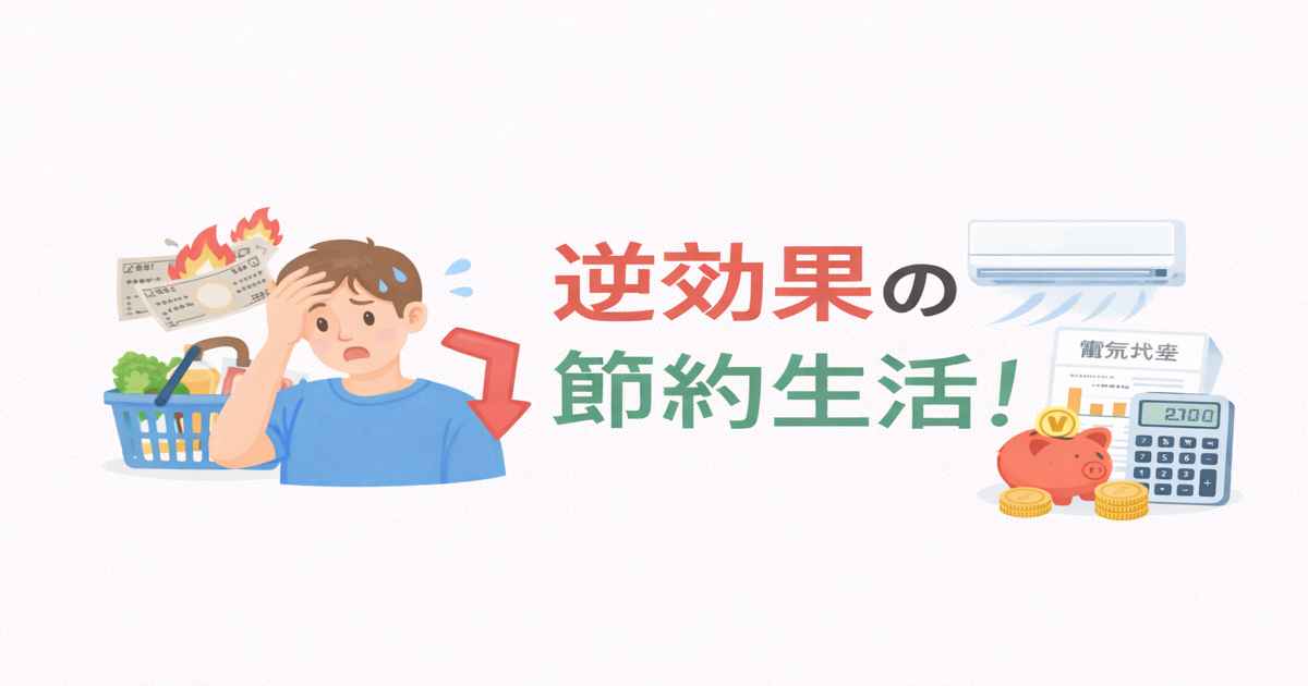 逆効果の節約生活｜ついやってしまう4つの無駄な節約術を分かりやすく解説