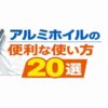アルミホイルの便利な使い方20選｜節約・掃除・家事の裏ワザ