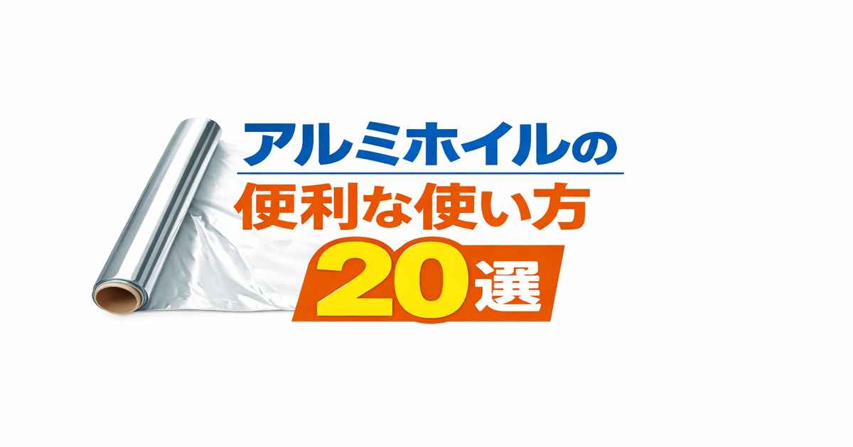 アルミホイルの便利な使い方20選｜節約・掃除・家事の裏ワザ