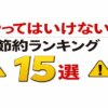 やってはいけない節約ランキング15選｜逆効果なNG習慣