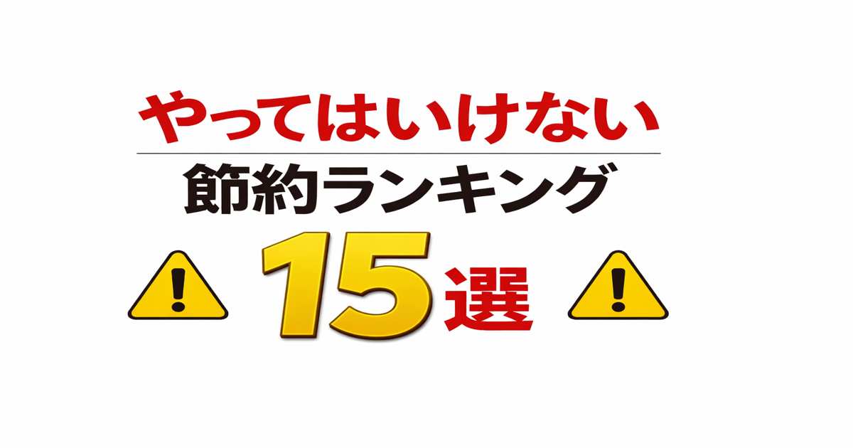 やってはいけない節約ランキング15選｜逆効果なNG習慣