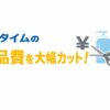 バスタイムの消耗品費をカットする固形石鹸とシャンプーバー節約術