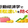 行動経済学で無駄遣いを防ぐ節約に効く心理テク7選