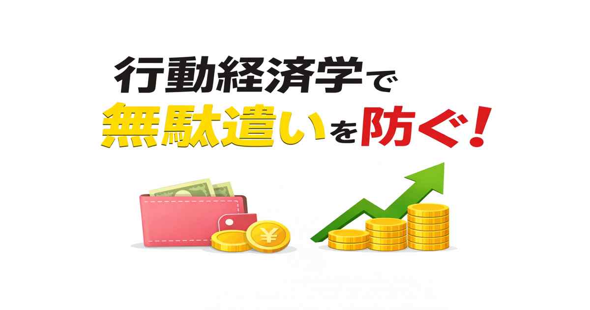 行動経済学で無駄遣いを防ぐ節約に効く心理テク7選