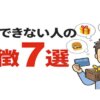 節約できない人の特徴7選｜お金がない時にやるべき行動