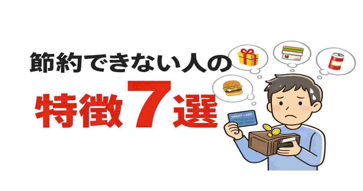 節約できない人の特徴7選｜お金がない時にやるべき行動