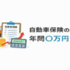 自動車保険の見直しで年間いくら節約できる？チェックポイント完全ガイド