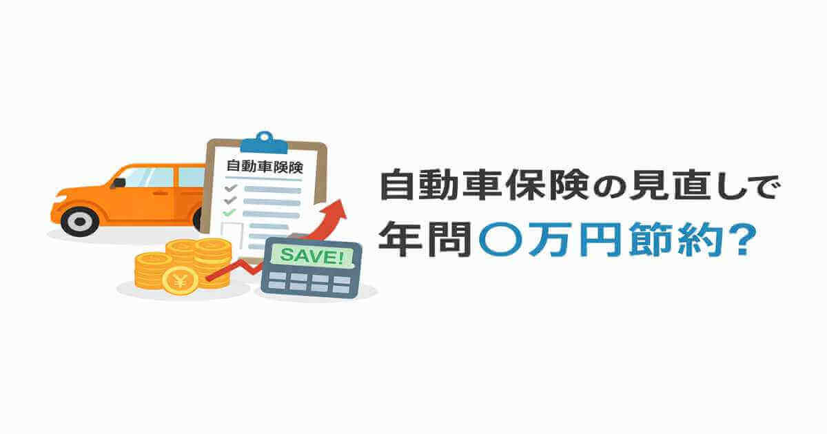 自動車保険の見直しで年間いくら節約できる？チェックポイント完全ガイド