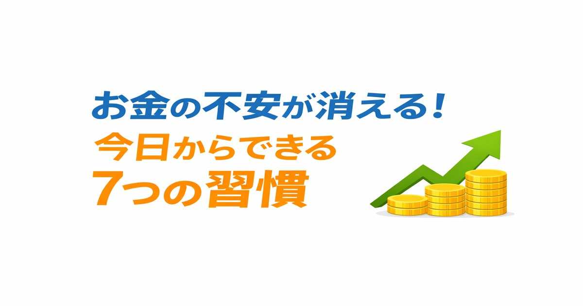 お金の不安が消える今日からできる7つの習慣