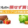 高価なものを買う前に読むべき後悔しない7つの判断基準