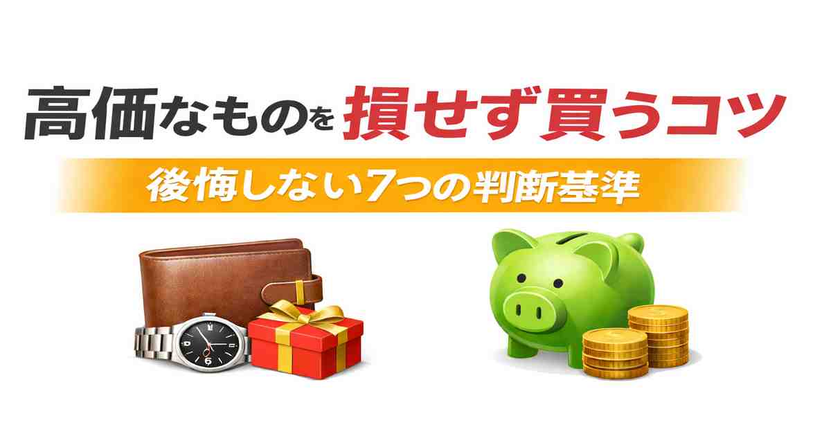 高価なものを買う前に読むべき後悔しない7つの判断基準
