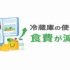 冷蔵庫の使い方で食費を減らす正しい収納と保存ルール