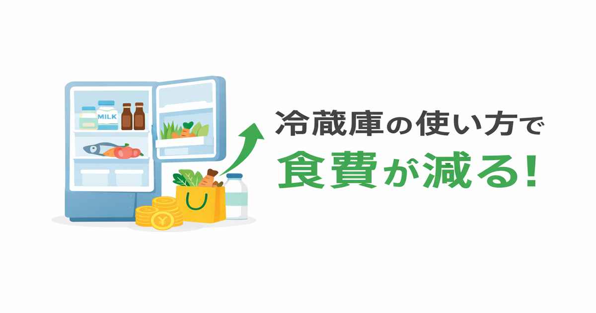 冷蔵庫の使い方で食費を減らす正しい収納と保存ルール