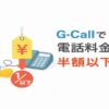 G-Callで電話料金が半額以下になるお得な通話アプリ