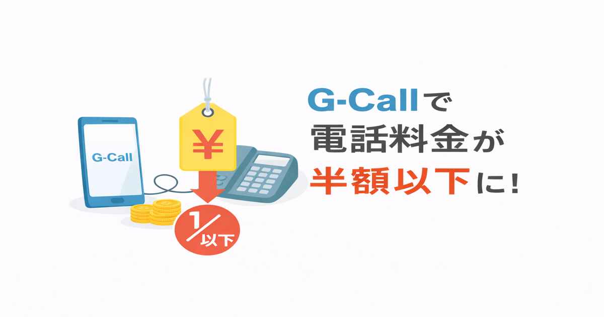 G-Callで電話料金が半額以下になるお得な通話アプリ