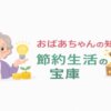 おばあちゃんの知恵袋に学ぶ節約生活の知恵37選