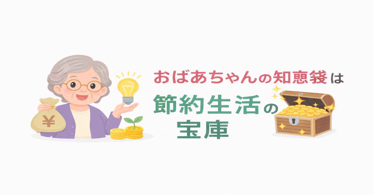 おばあちゃんの知恵袋に学ぶ節約生活の知恵37選