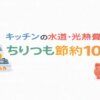 キッチンの水道・光熱費のちりつも節約10選