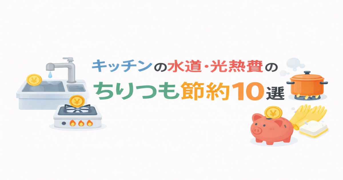 キッチンの水道・光熱費のちりつも節約10選