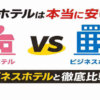 ラブホテルとビジネスホテルの料金を徹底比較した節約効果