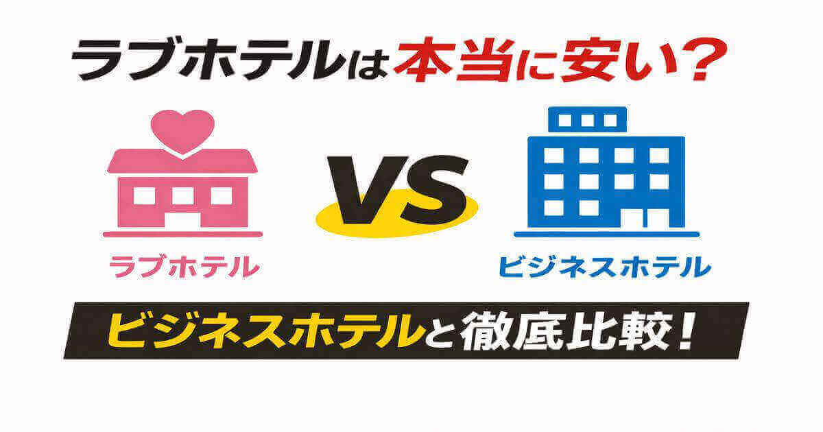 ラブホテルとビジネスホテルの料金を徹底比較した節約効果