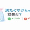 洗たくマグちゃんの効果と使い方｜メリットとデメリットを徹底解説