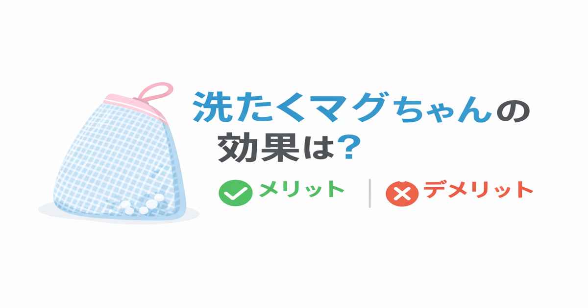 洗たくマグちゃんの効果と使い方｜メリットとデメリットを徹底解説