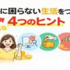 お金に困らない生活をつくる4つのヒント｜貯金だけに頼らない家計の考え方