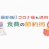コロナ後も通用する食費の節約術｜特売に頼らない家計管理法