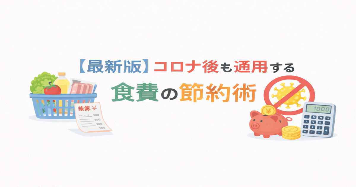 コロナ後も通用する食費の節約術｜特売に頼らない家計管理法