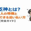 貧乏神とは？つく人の特徴と追い払い方の完全ガイド
