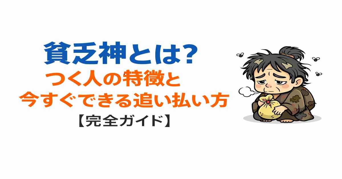 貧乏神とは？つく人の特徴と追い払い方の完全ガイド