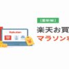 楽天お買い物マラソン攻略法｜ポイ活で損しない4つのコツ