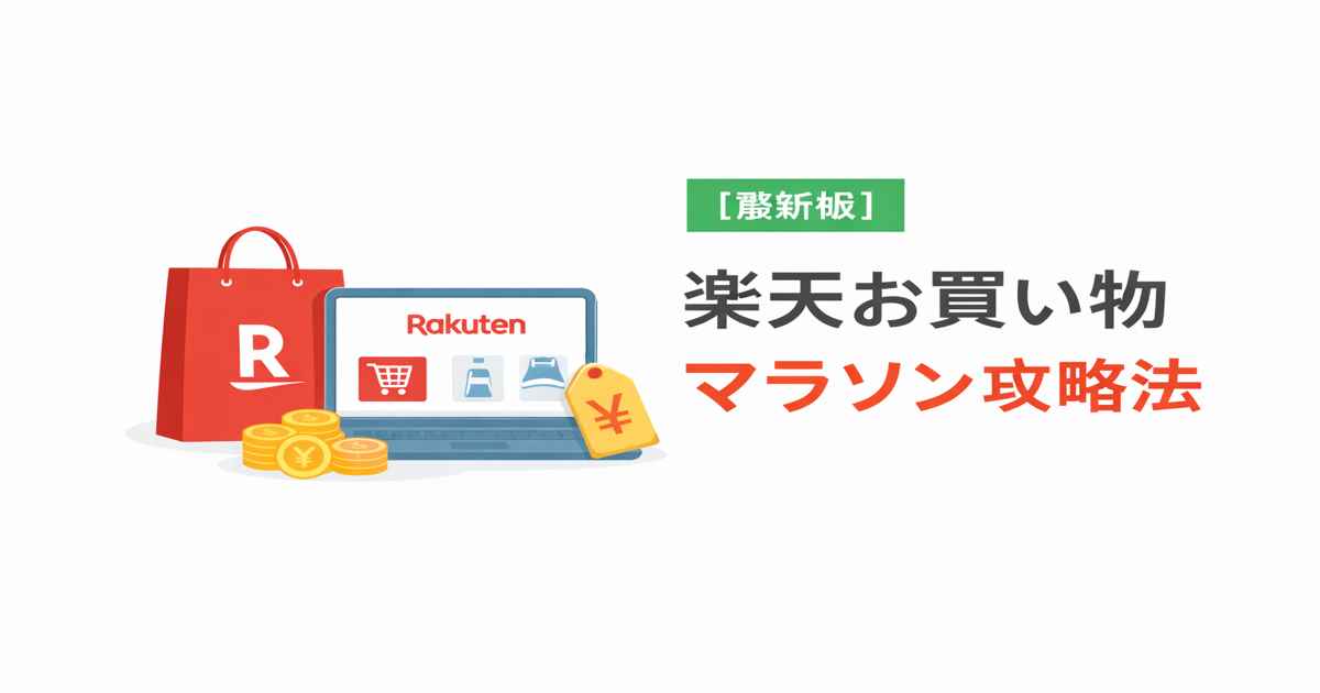 楽天お買い物マラソン攻略法｜ポイ活で損しない4つのコツ