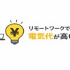 リモートワークで電気代が高い人向け暖房費の節約術4選