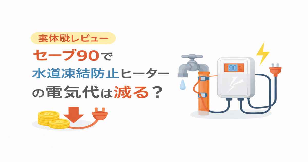 セーブ90で水道凍結防止ヒーターの電気代は減る？実体験レビュー