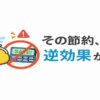 その節約逆効果かも？お金が貯まらない人がやりがちな無駄な節約術4選