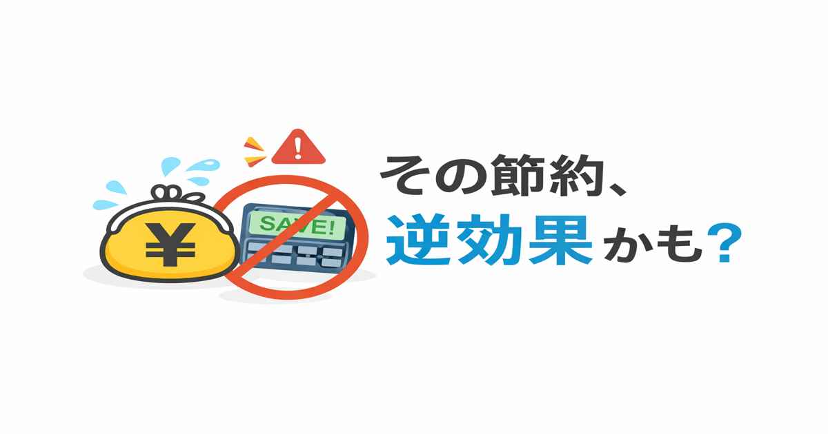 その節約逆効果かも？お金が貯まらない人がやりがちな無駄な節約術4選