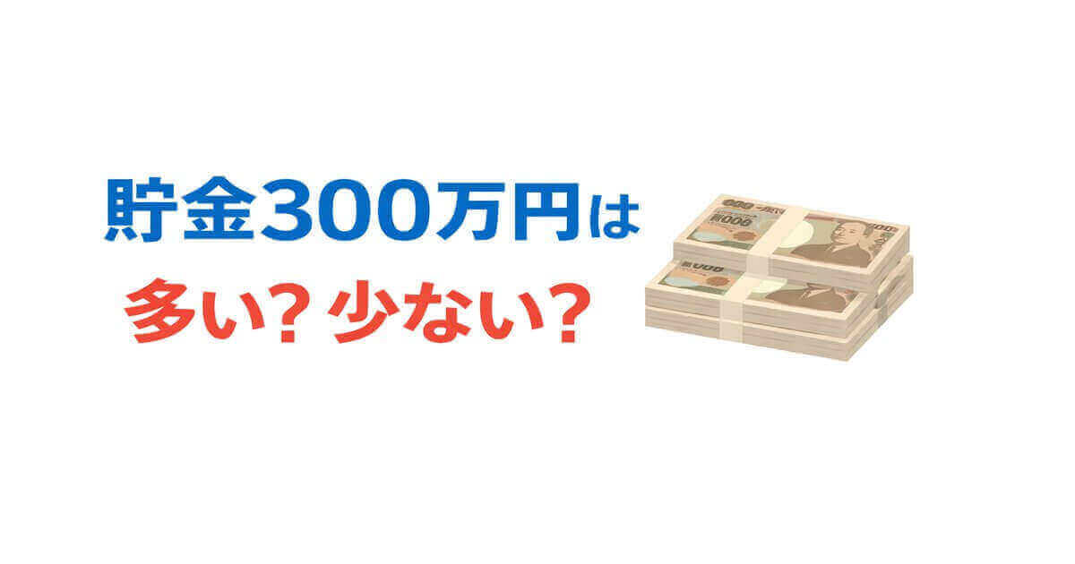 貯金300万円は多い？少ない？年代別の目安と貯め方
