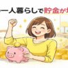 女性の一人暮らしで貯金が増える貯蓄術と節約のコツ