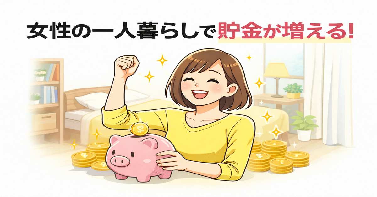 女性の一人暮らしで貯金が増える貯蓄術と節約のコツ