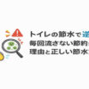 トイレの節水で逆に損？毎回流さない節約が危険な理由と正しい節水方法毎回流さない節約が危険な理由と正しい節水方法のalt属性を作成してください