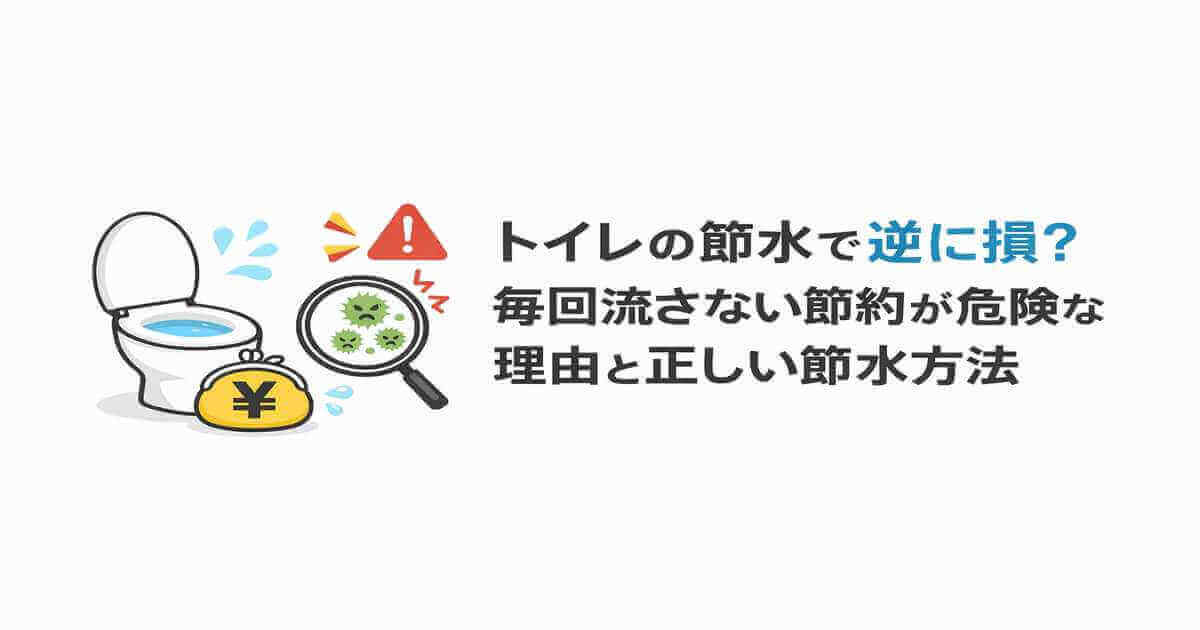 トイレの節水で逆に損？毎回流さない節約が危険な理由と正しい節水方法毎回流さない節約が危険な理由と正しい節水方法のalt属性を作成してください