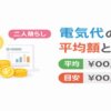 二人暮らしの電気代の平均額と目安｜月いくらが普通？