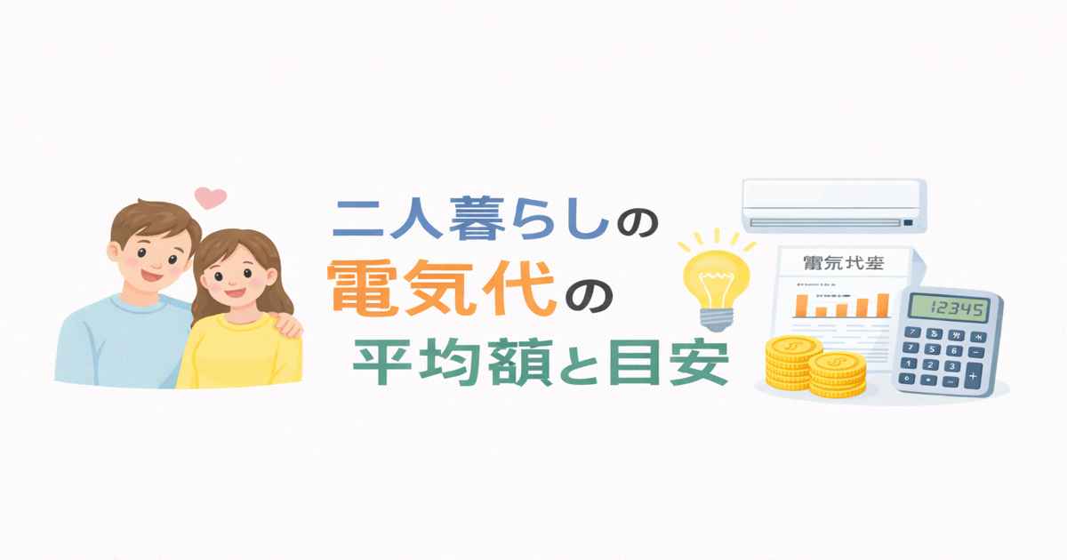 二人暮らしの電気代の平均額と目安｜月いくらが普通？
