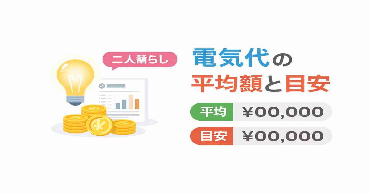 二人暮らしの電気代の平均額と目安｜月いくらが普通？