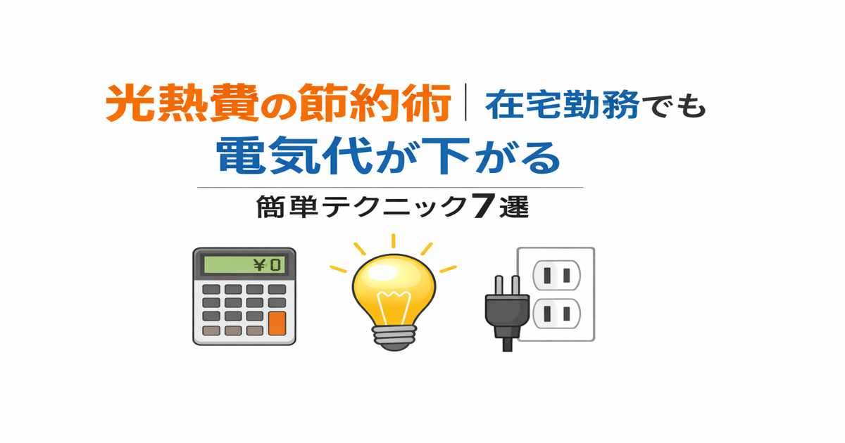在宅勤務でも電気代が下がる光熱費の節約術